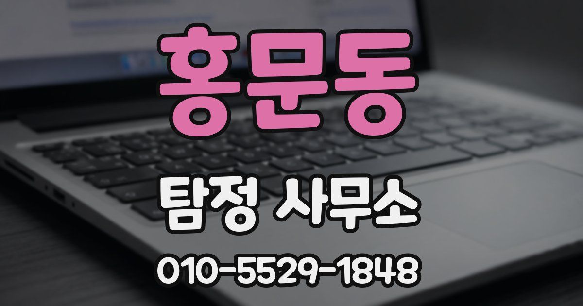 홍문동 탐정 사무소