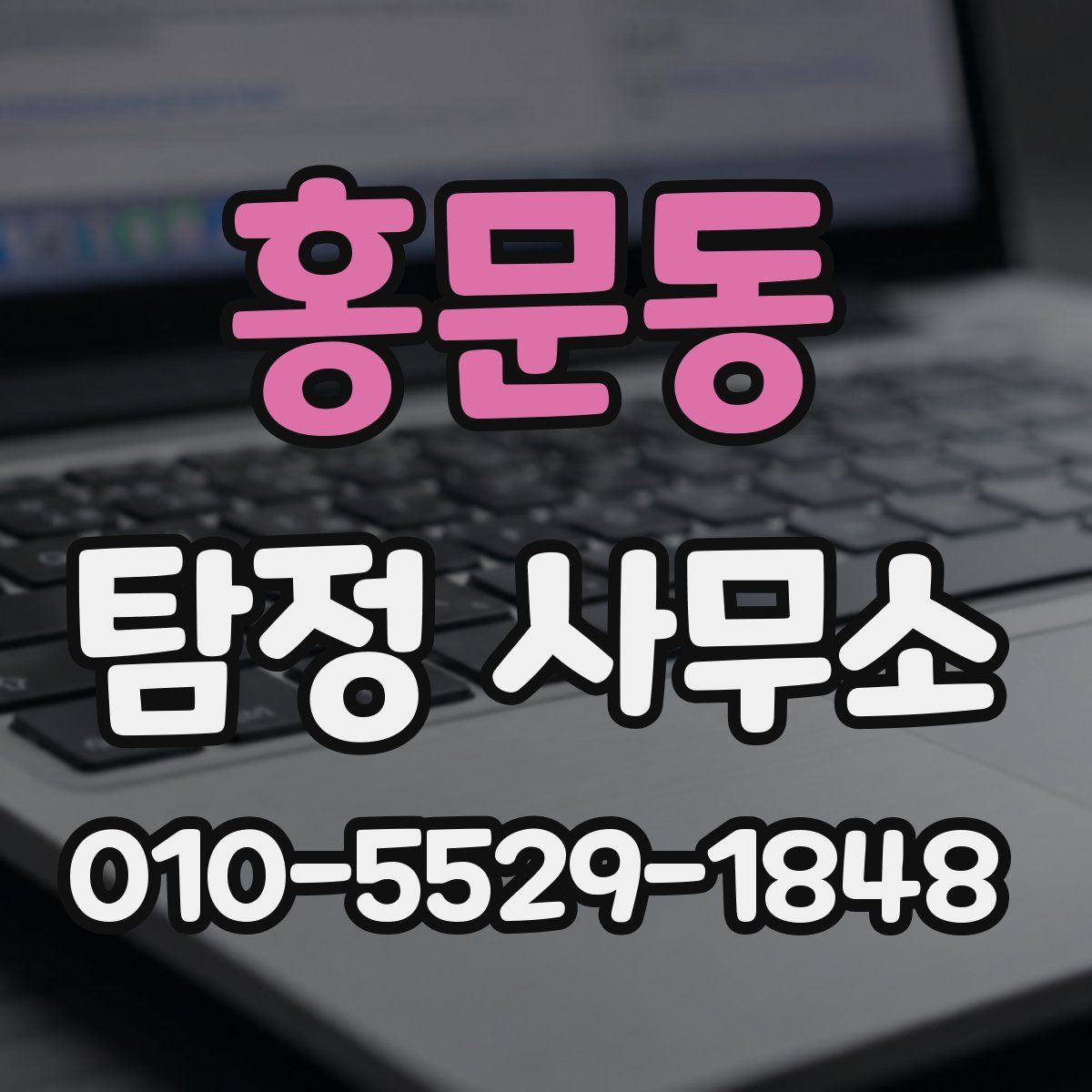 홍문동 탐정 사무소
