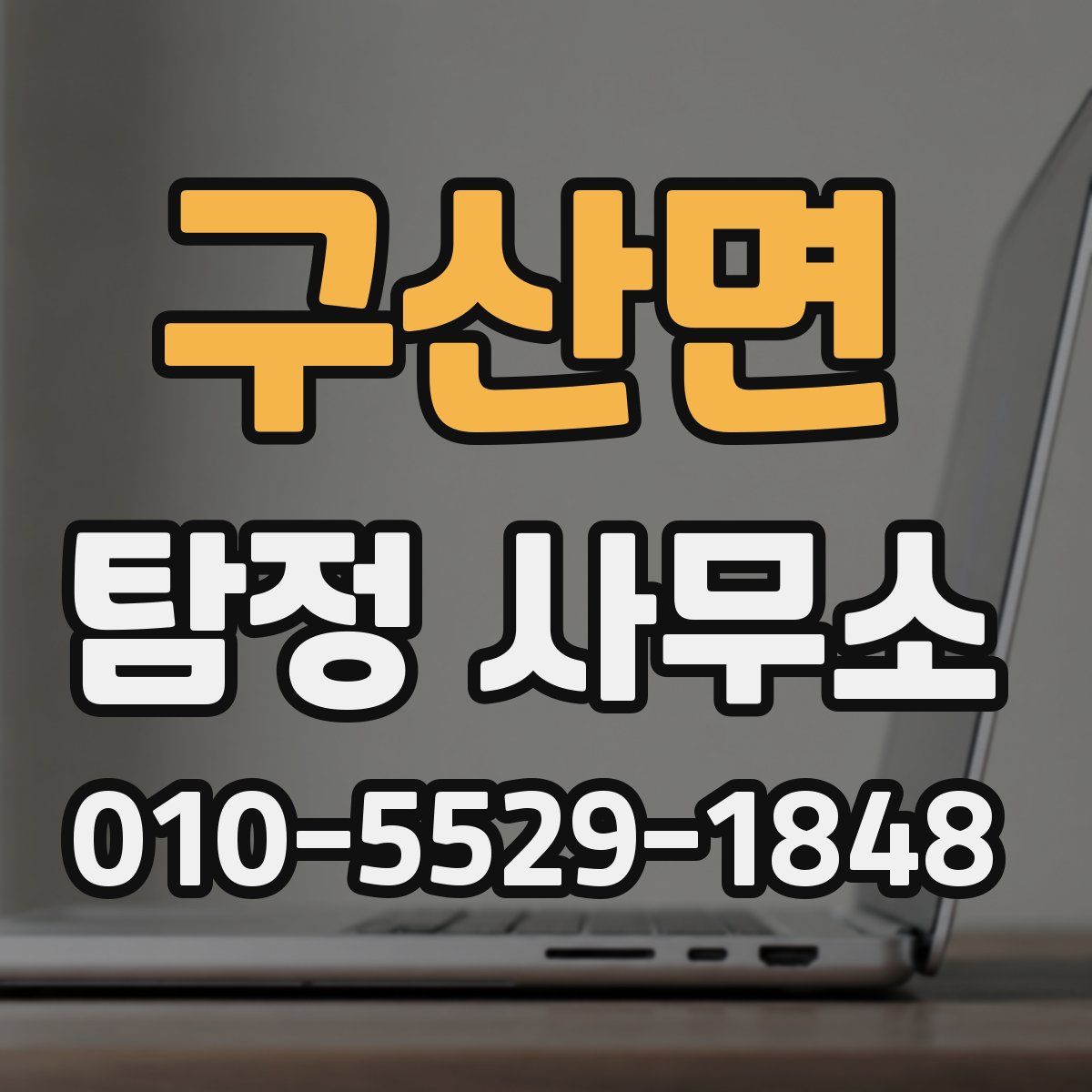 구산면 탐정 사무소