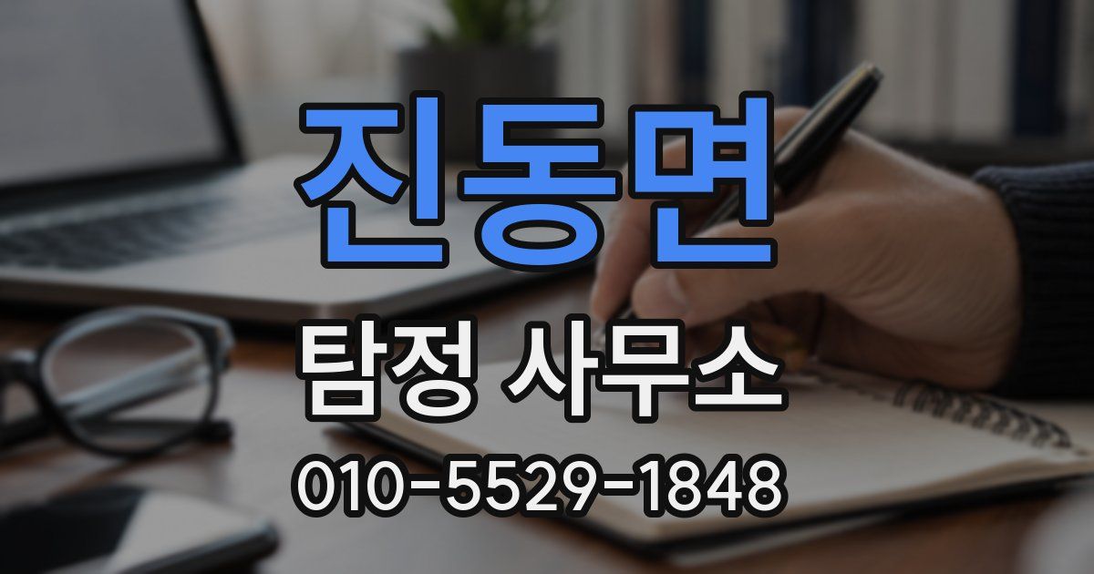 진동면 탐정 사무소