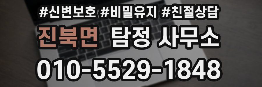 진북면 탐정 사무소