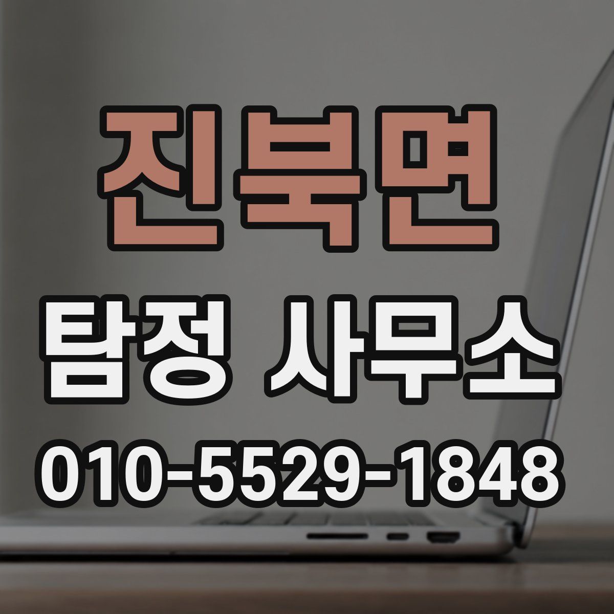 진북면 탐정 사무소