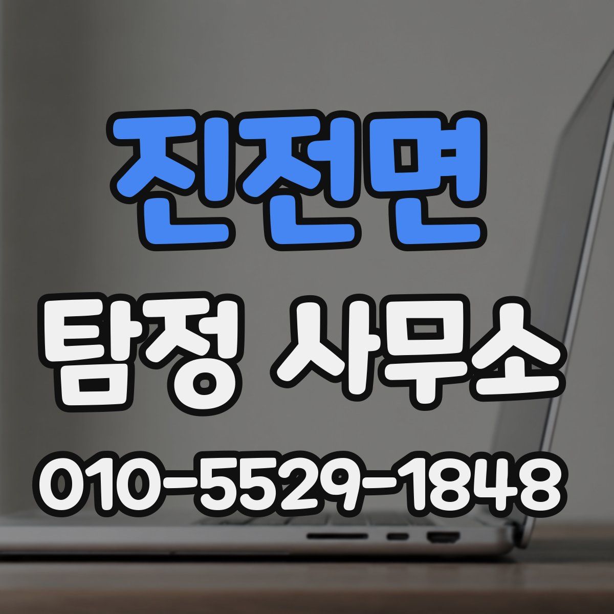 진전면 탐정 사무소