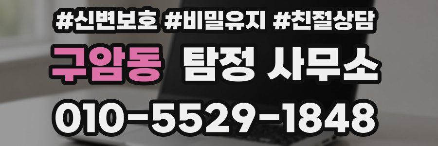 구암동 탐정 사무소