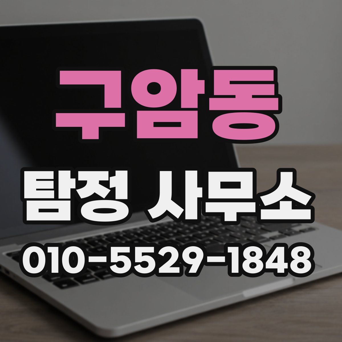 구암동 탐정 사무소