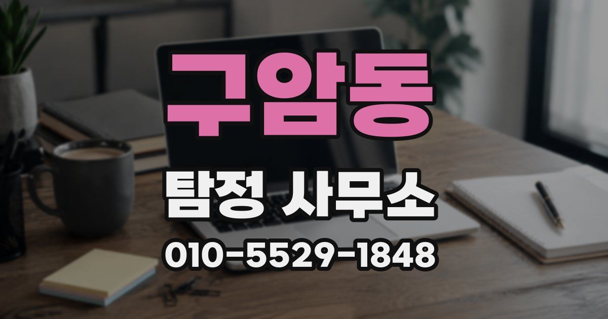 구암동 탐정 사무소