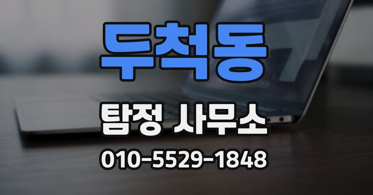 두척동 탐정 사무소