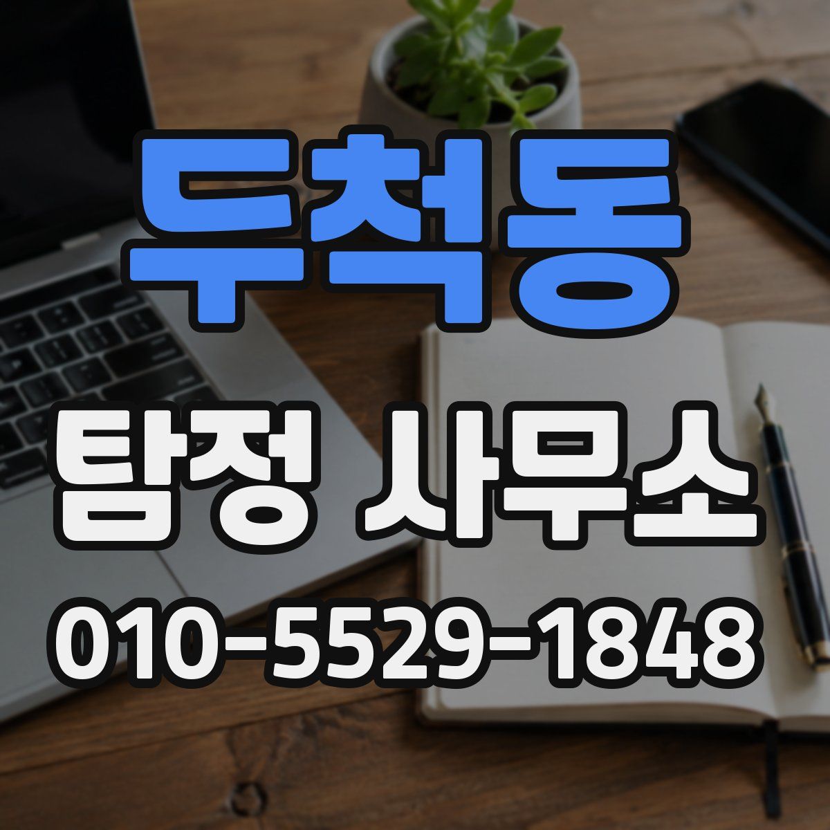 두척동 탐정 사무소