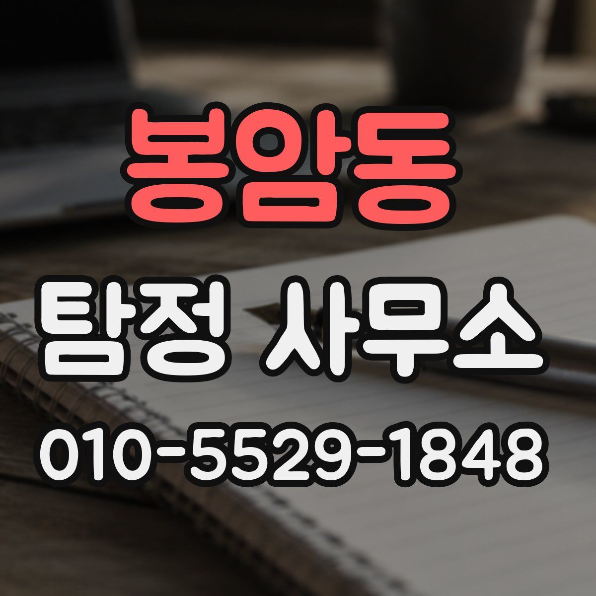봉암동 탐정 사무소