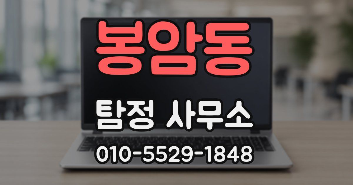 봉암동 탐정 사무소