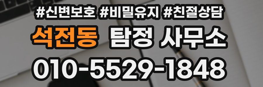 석전동 탐정 사무소