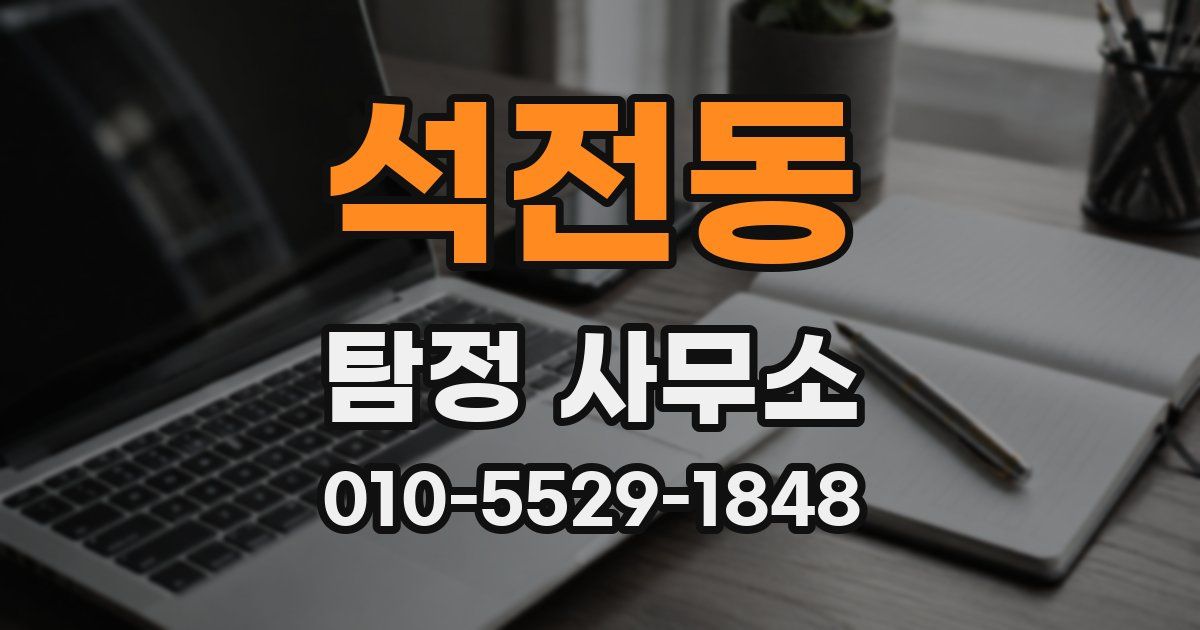 석전동 탐정 사무소