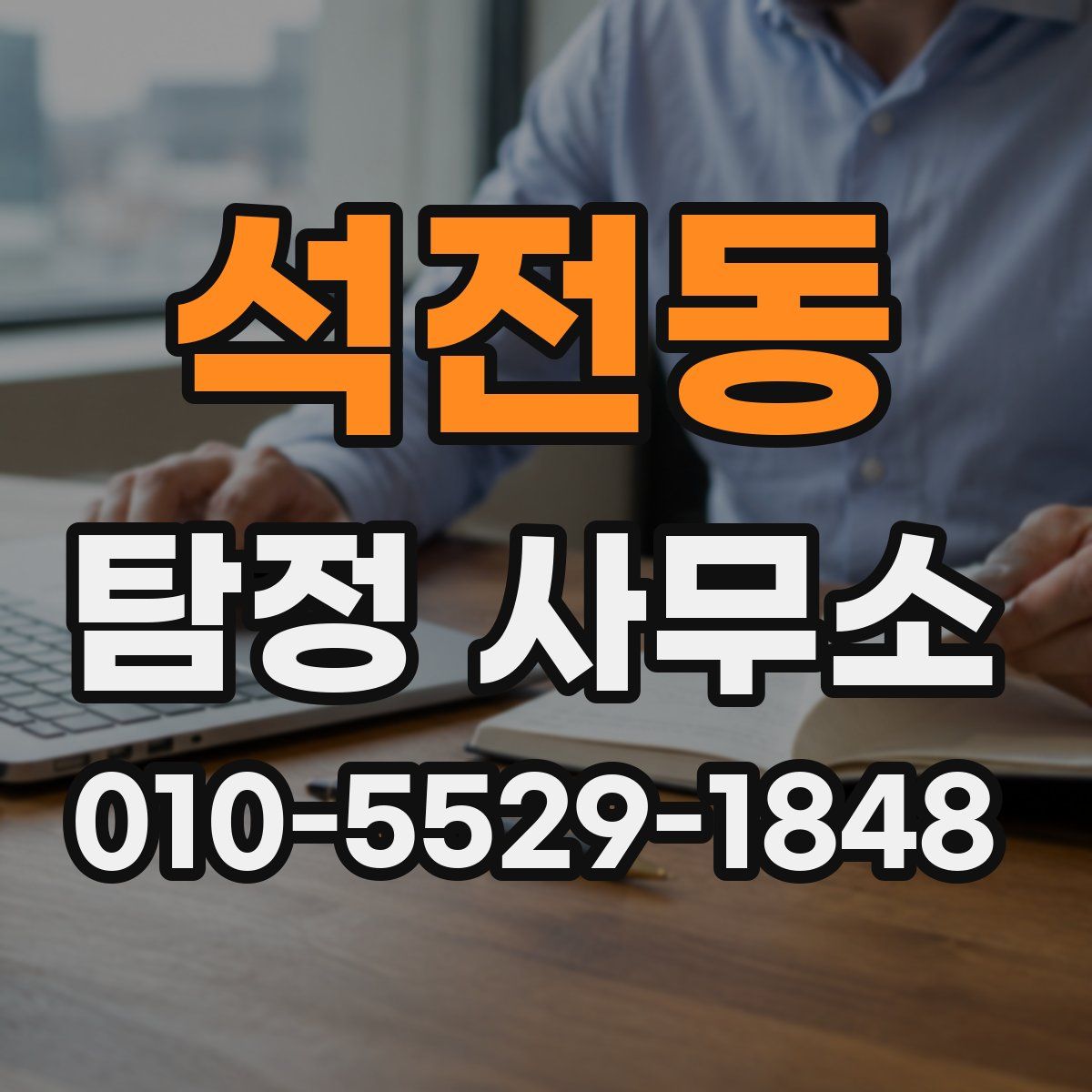 석전동 탐정 사무소