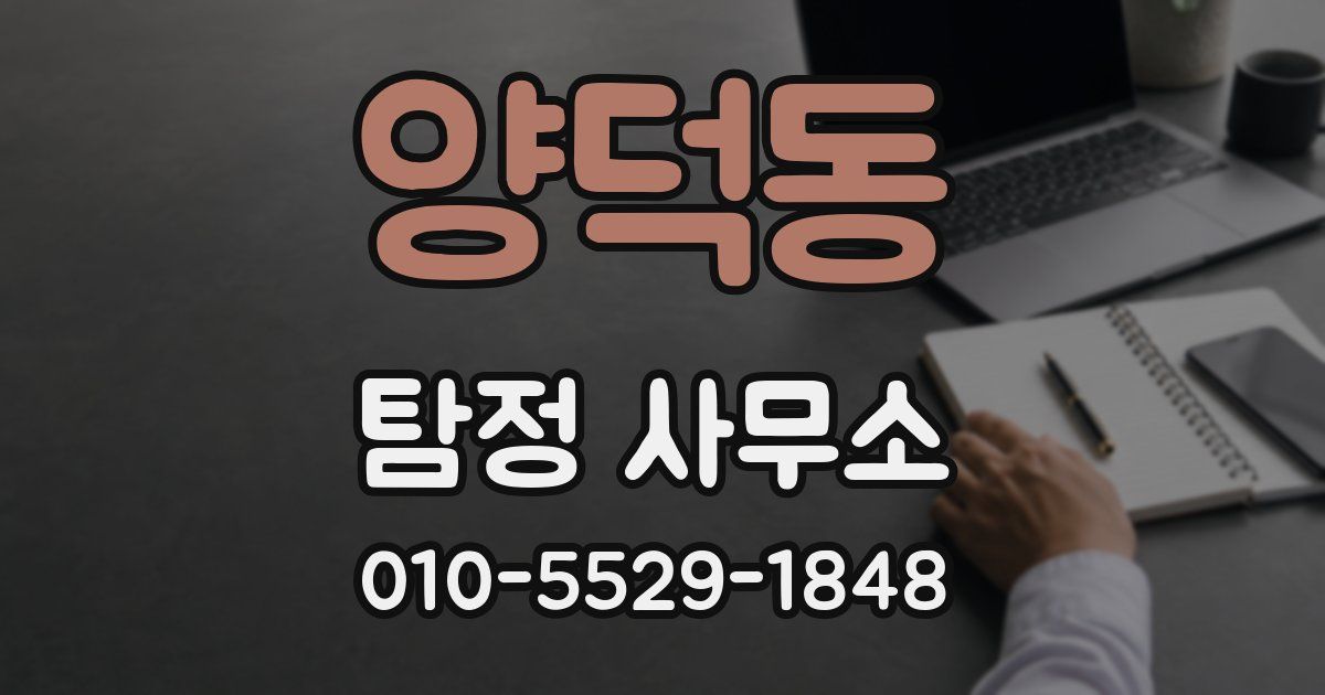 양덕동 탐정 사무소
