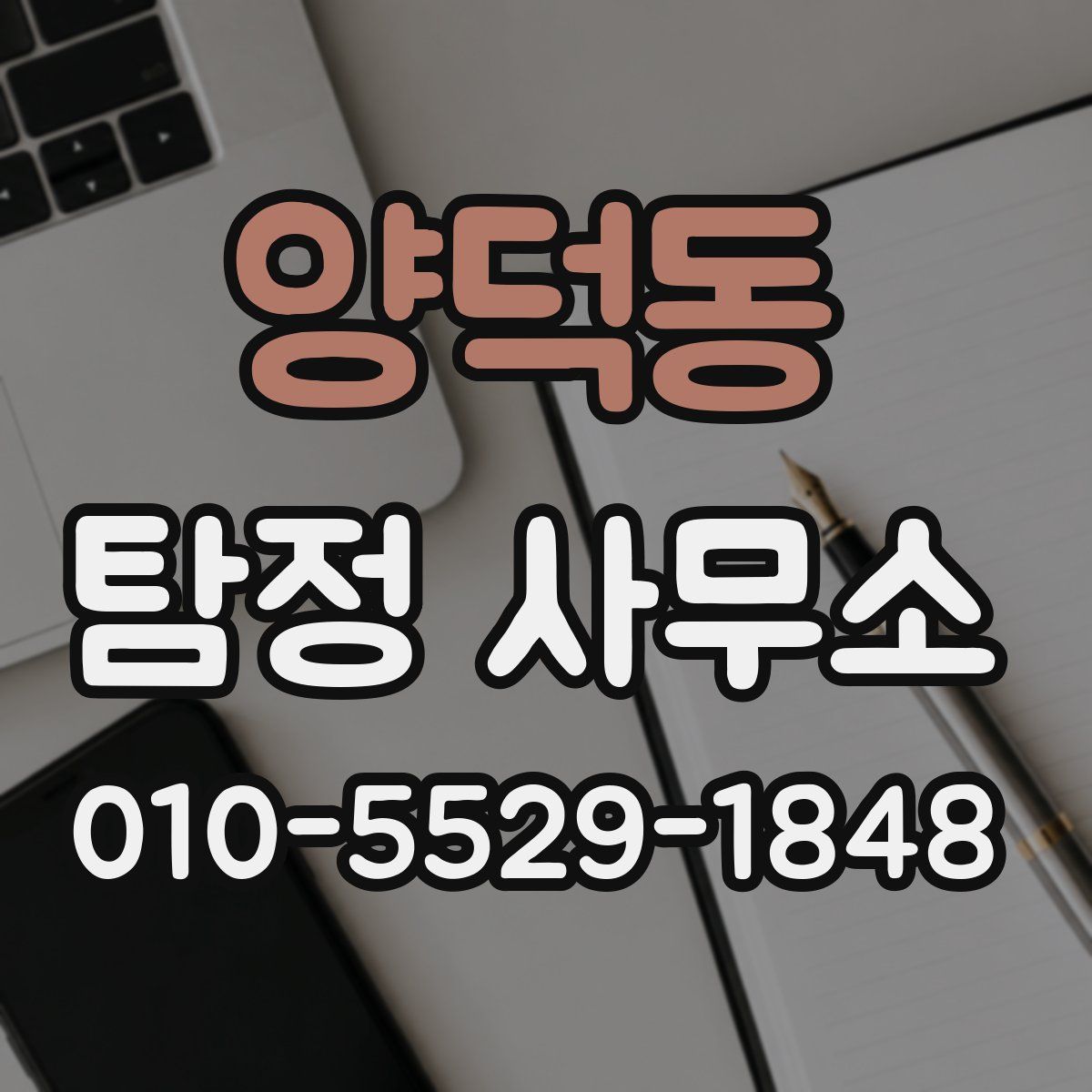 양덕동 탐정 사무소