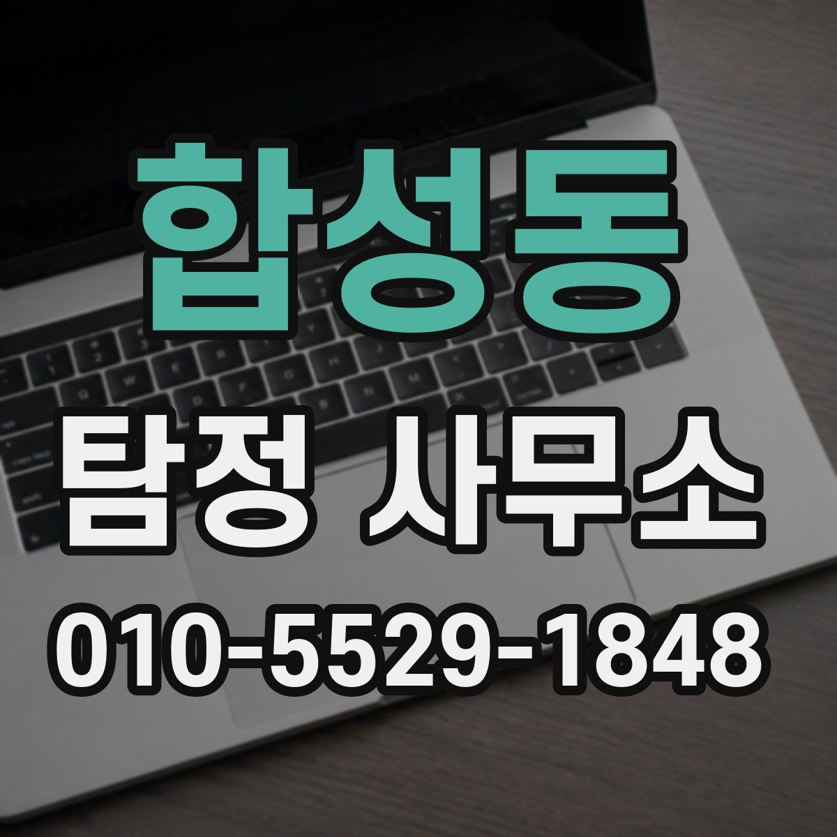 합성동 탐정 사무소