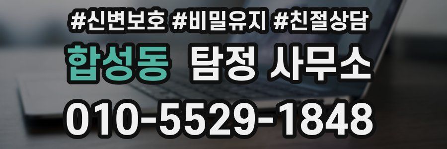 합성동 탐정 사무소