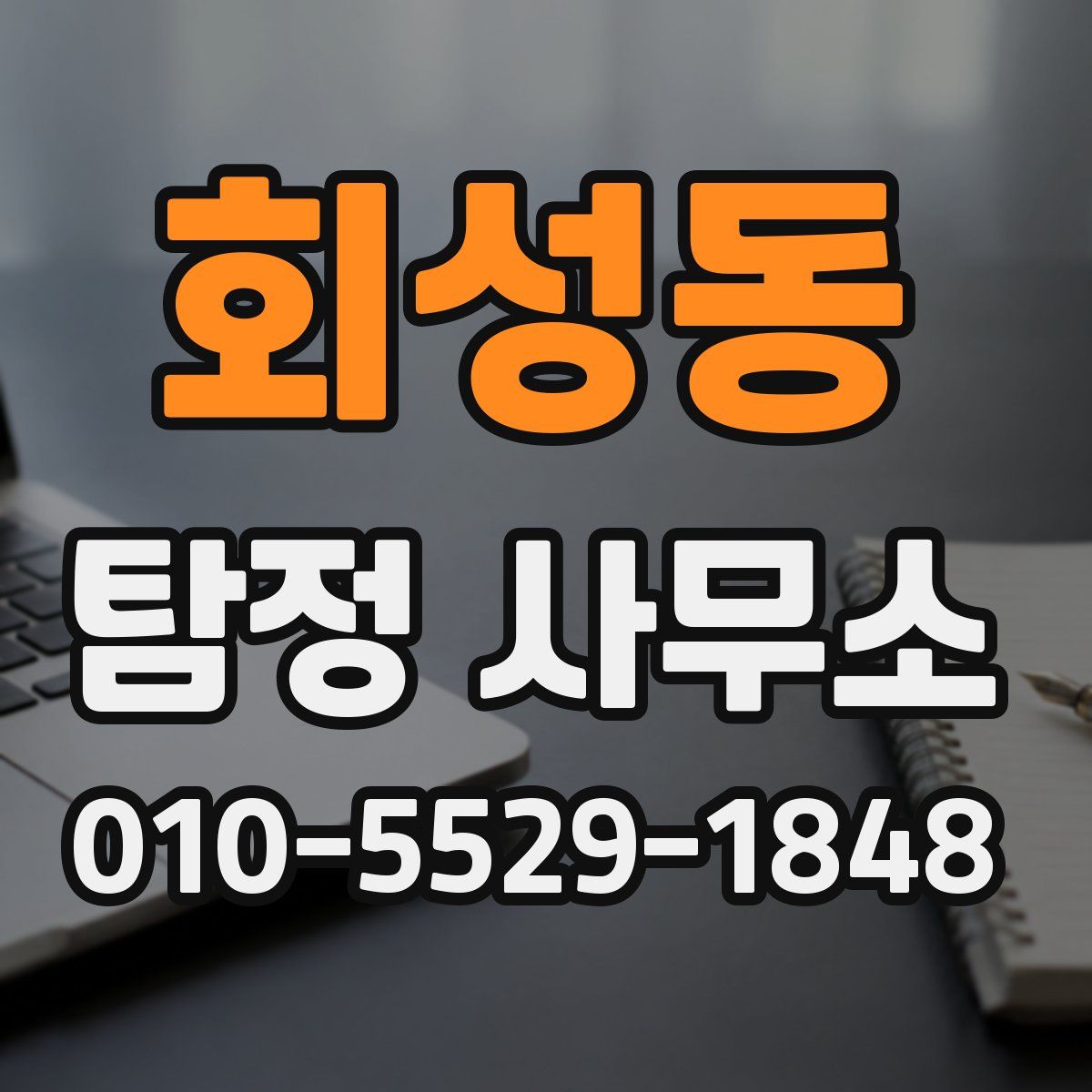 회성동 탐정 사무소
