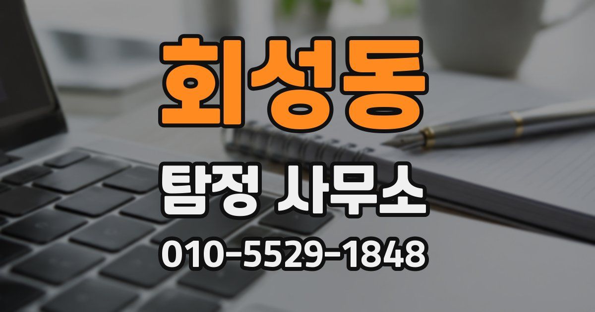 회성동 탐정 사무소