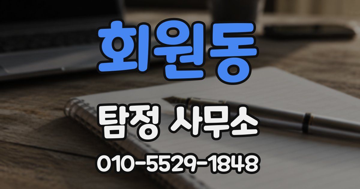회원동 탐정 사무소
