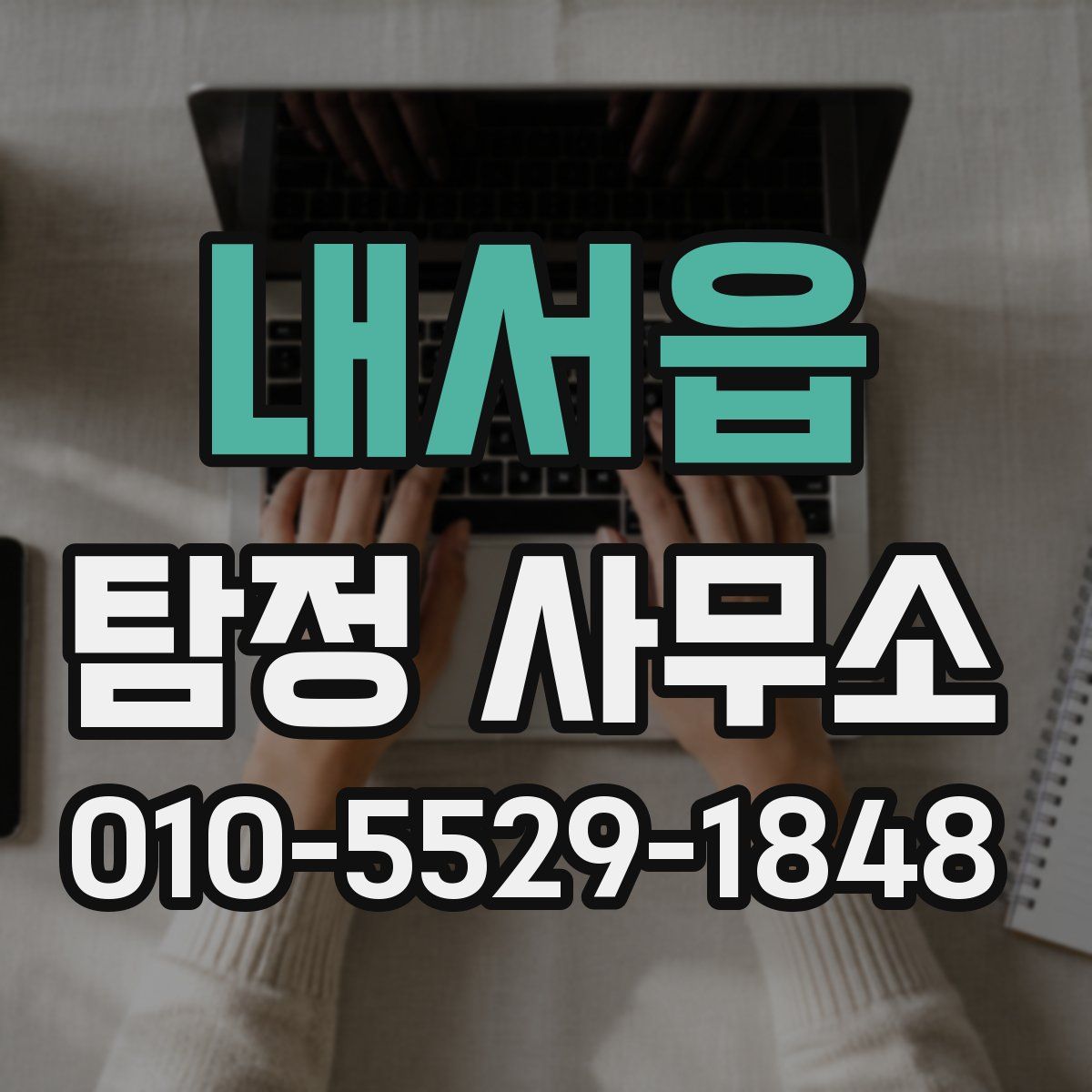 내서읍 탐정 사무소
