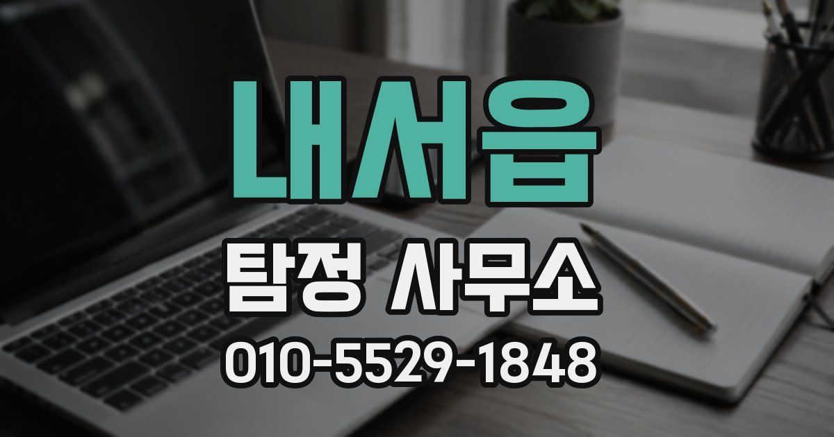 내서읍 탐정 사무소