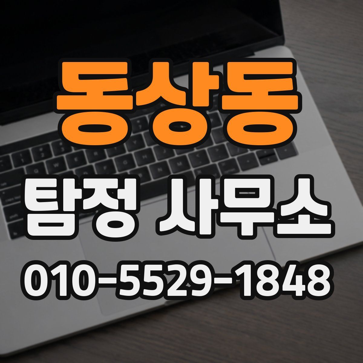 동상동 탐정 사무소