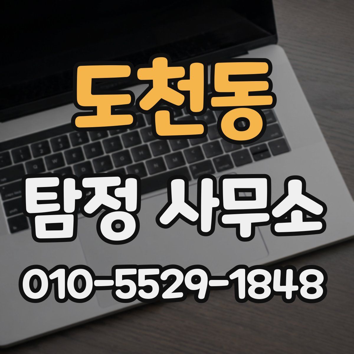 도천동 탐정 사무소