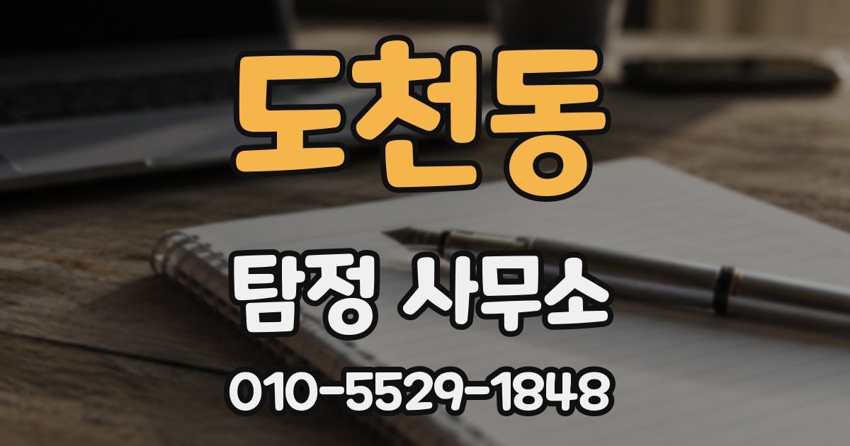 도천동 탐정 사무소