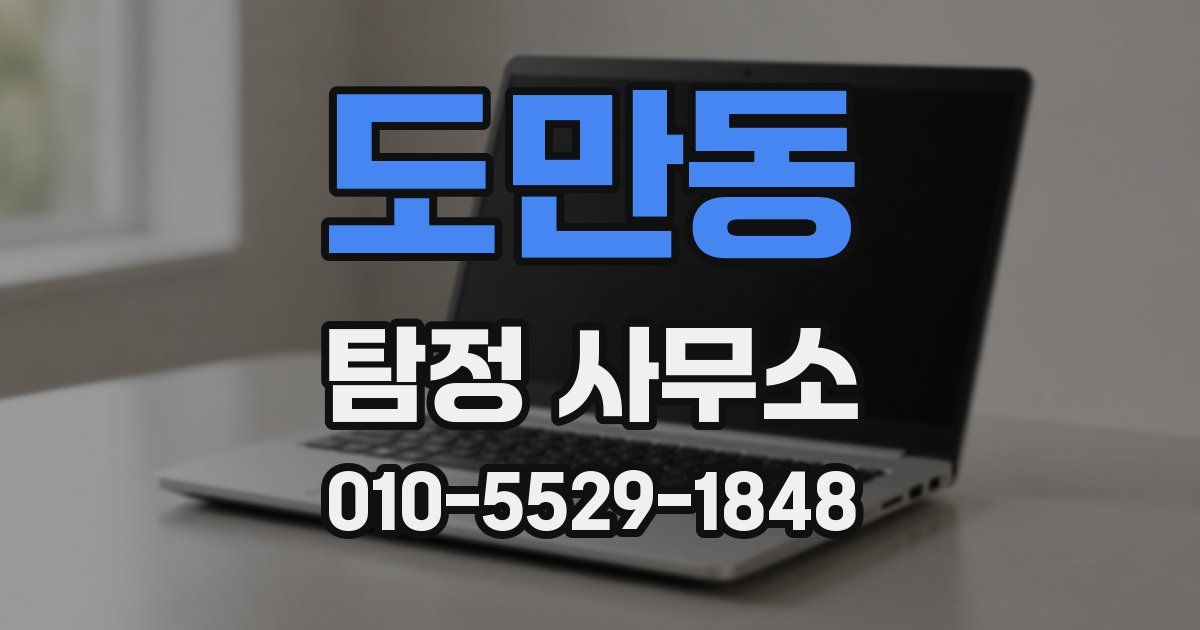 도만동 탐정 사무소