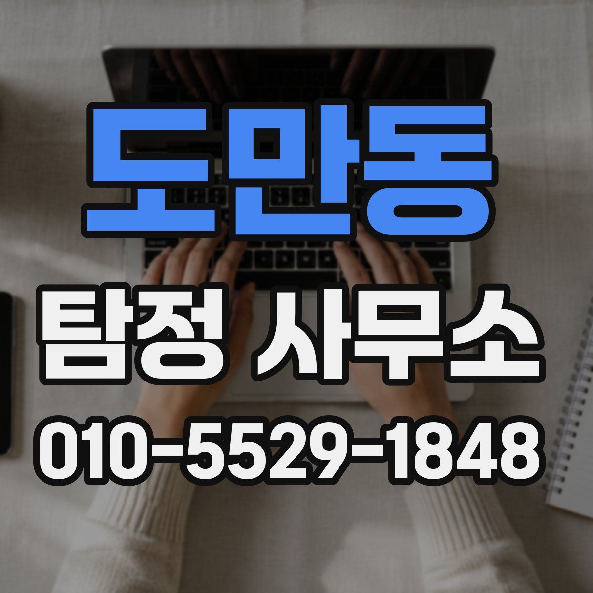 도만동 탐정 사무소