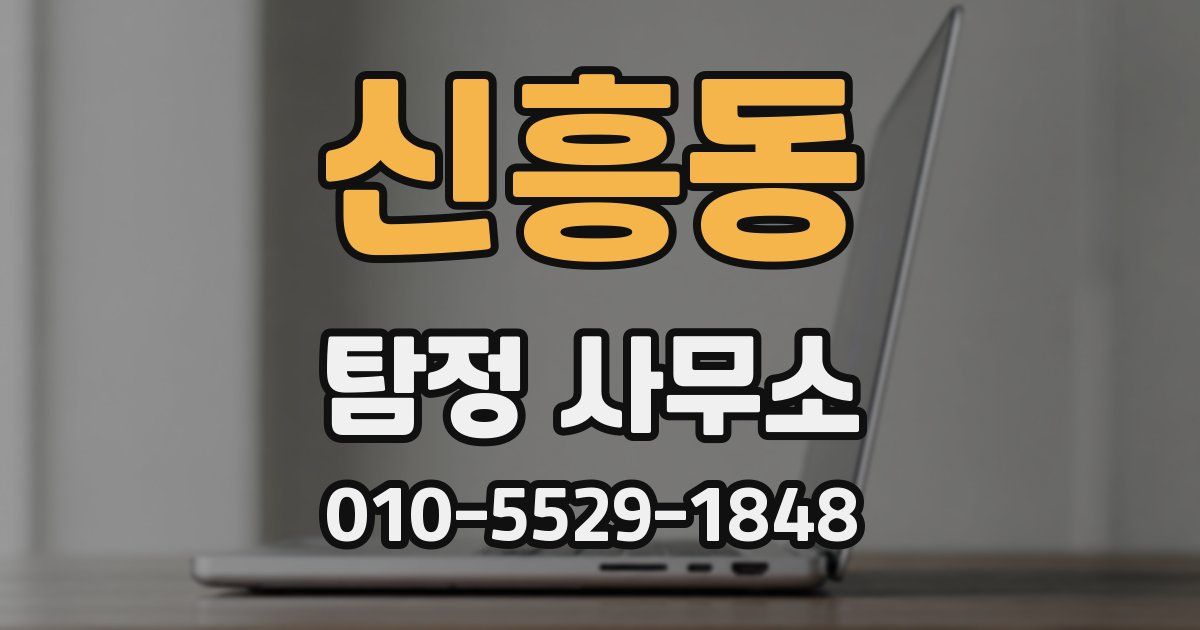신흥동 탐정 사무소