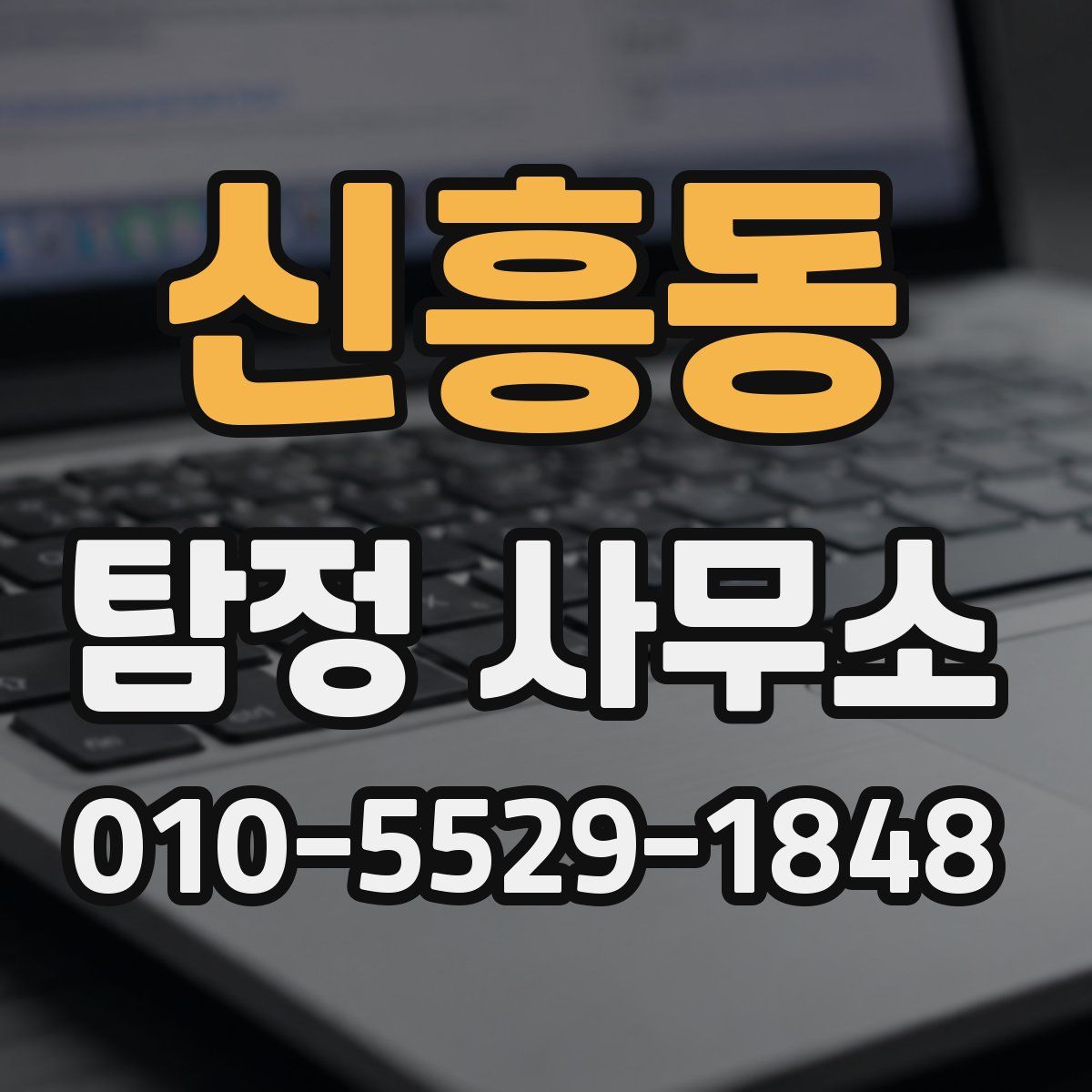 신흥동 탐정 사무소
