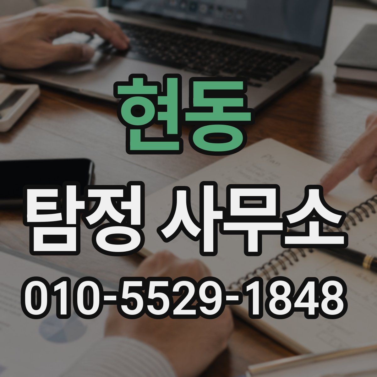현동 탐정 사무소 상담부터 결과 전달까지의 흐름