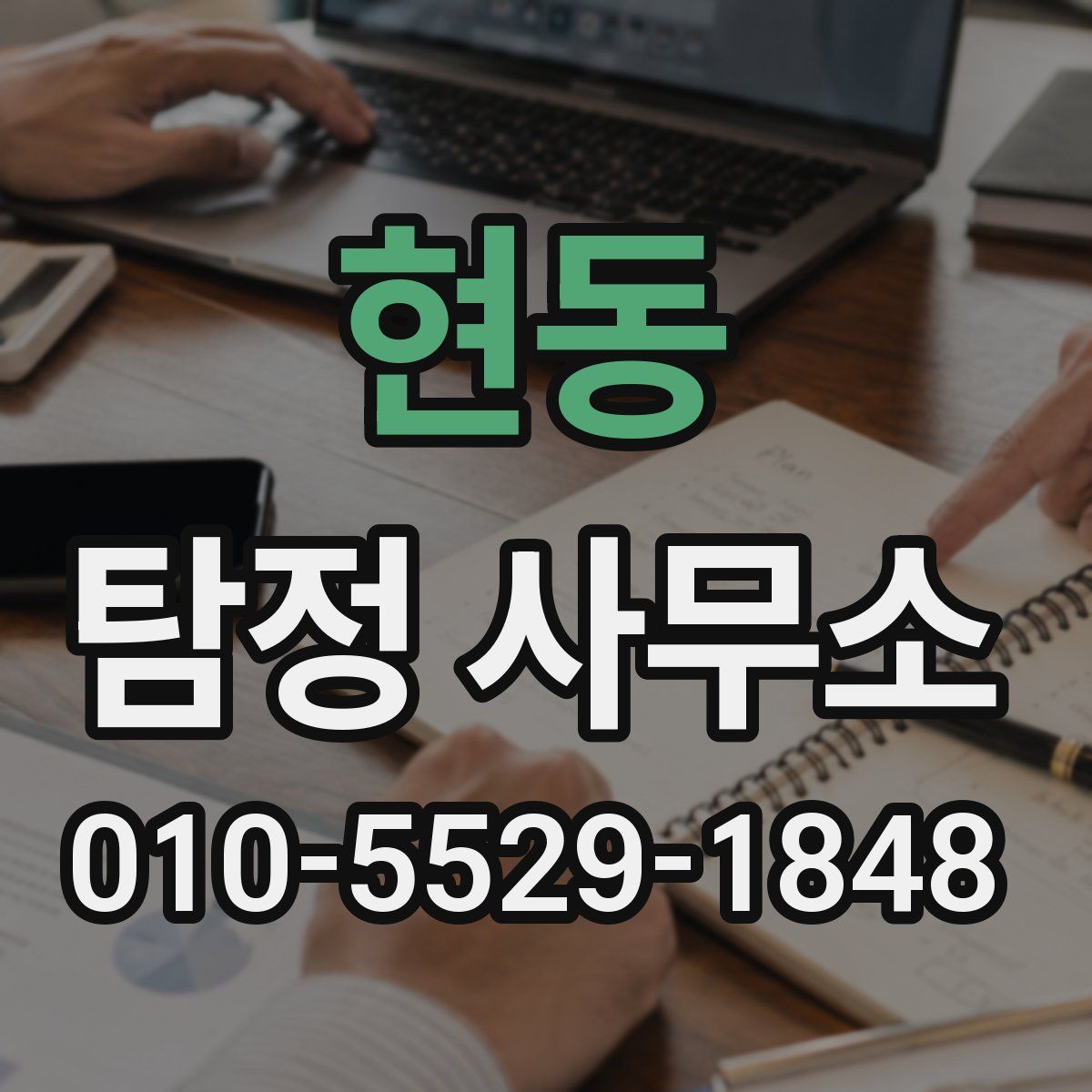 현동 탐정 사무소