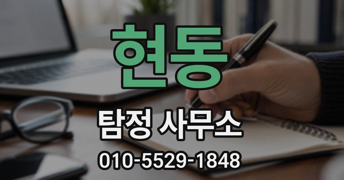 현동 탐정 사무소