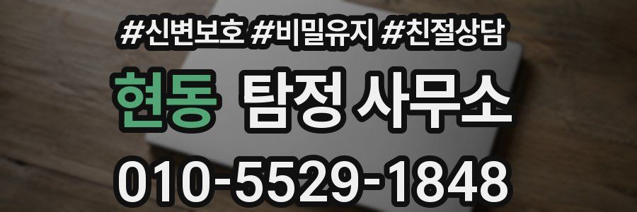 현동 탐정 사무소