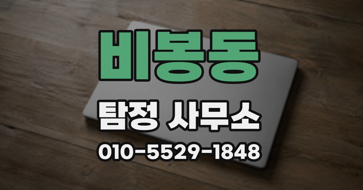 비봉동 탐정 사무소