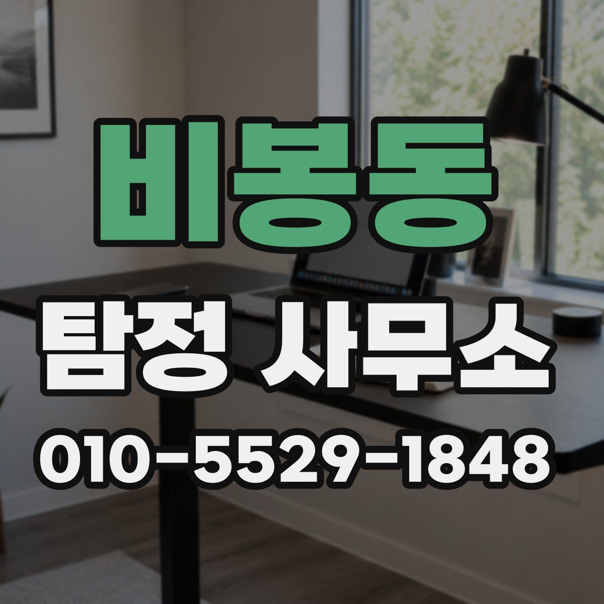 비봉동 탐정 사무소