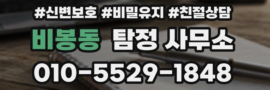 비봉동 탐정 사무소