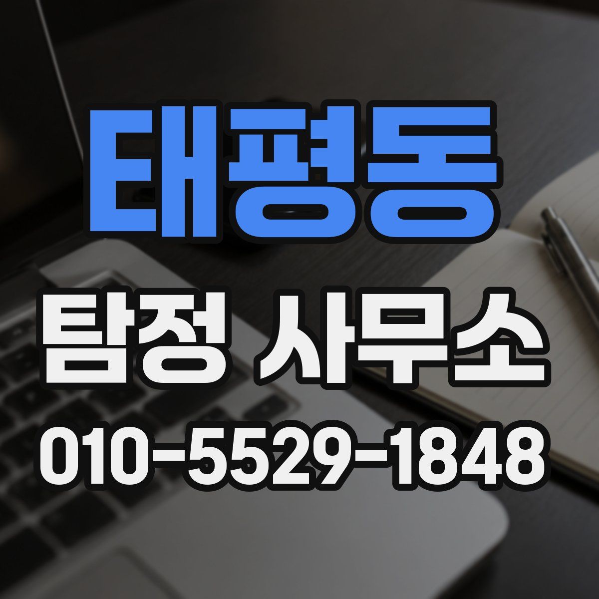태평동 탐정 사무소
