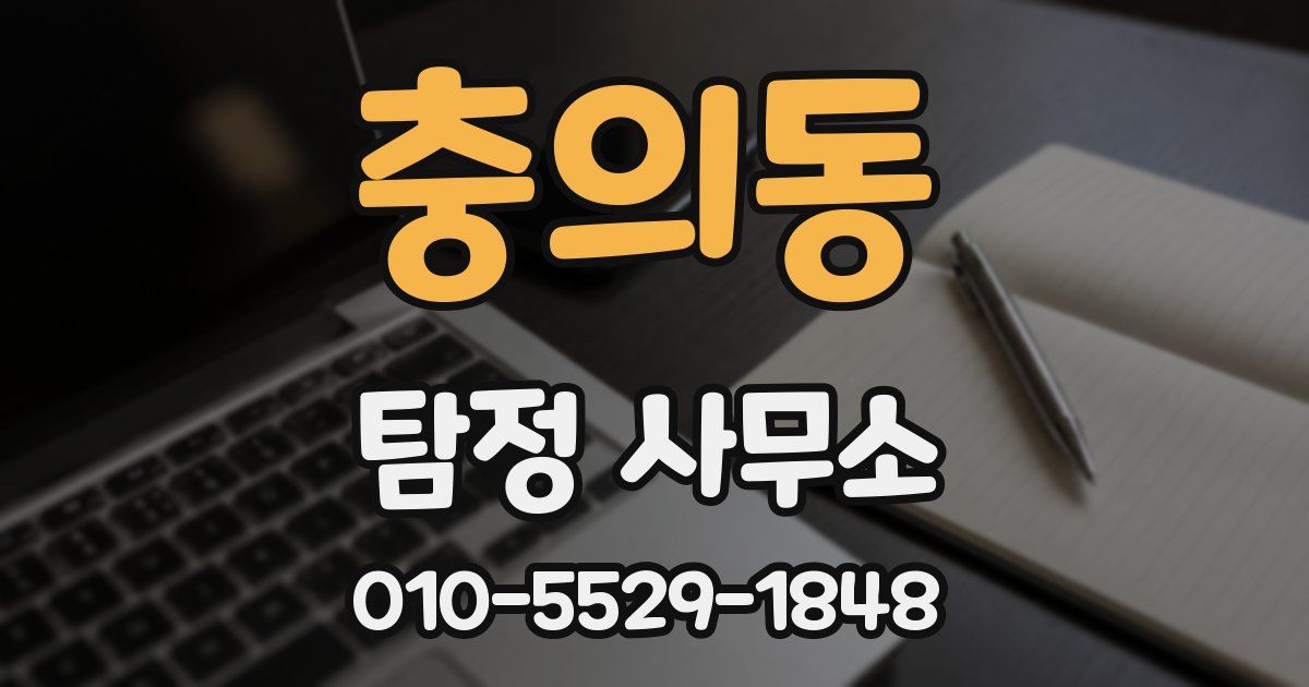 충의동 탐정 사무소