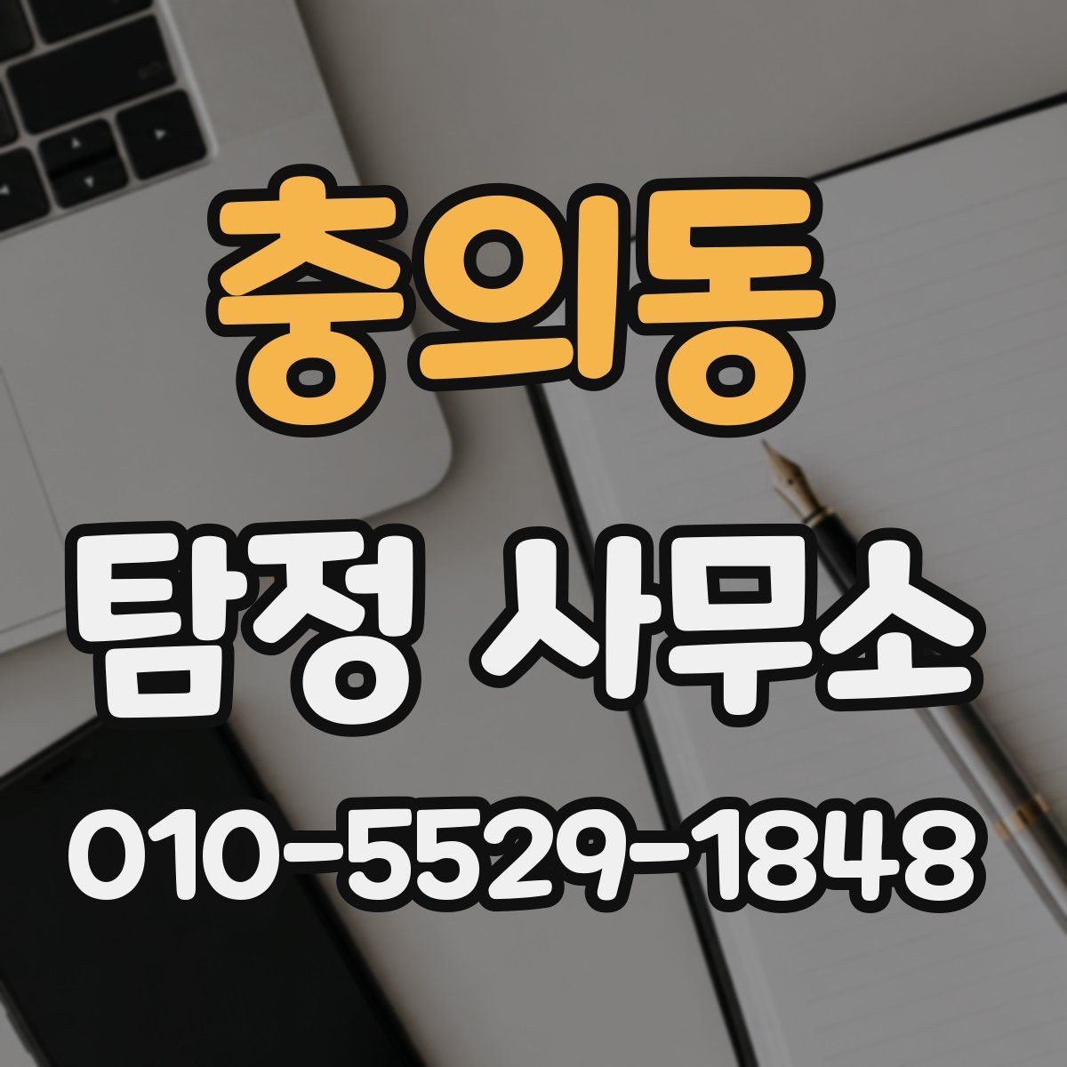 충의동 탐정 사무소