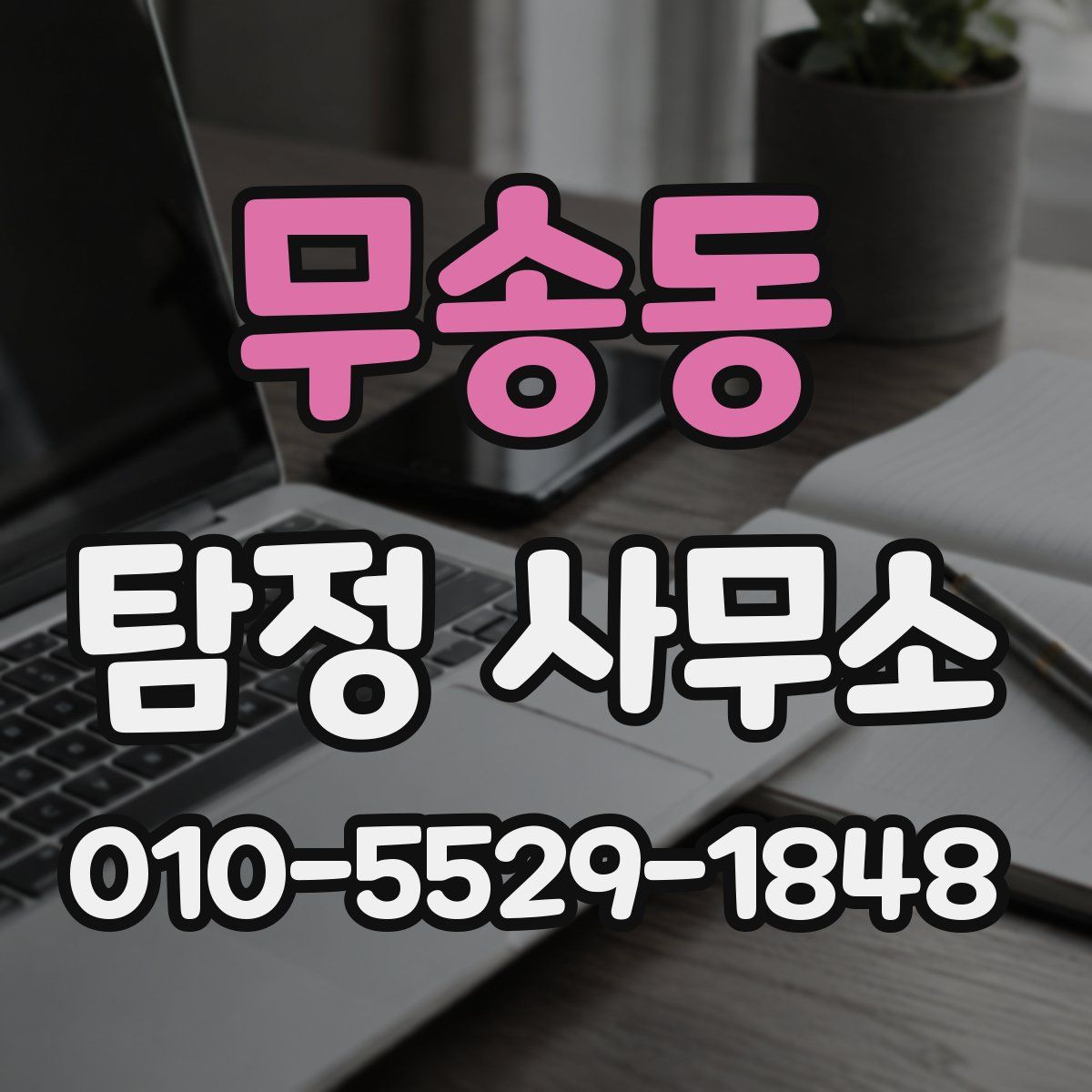 무송동 탐정 사무소