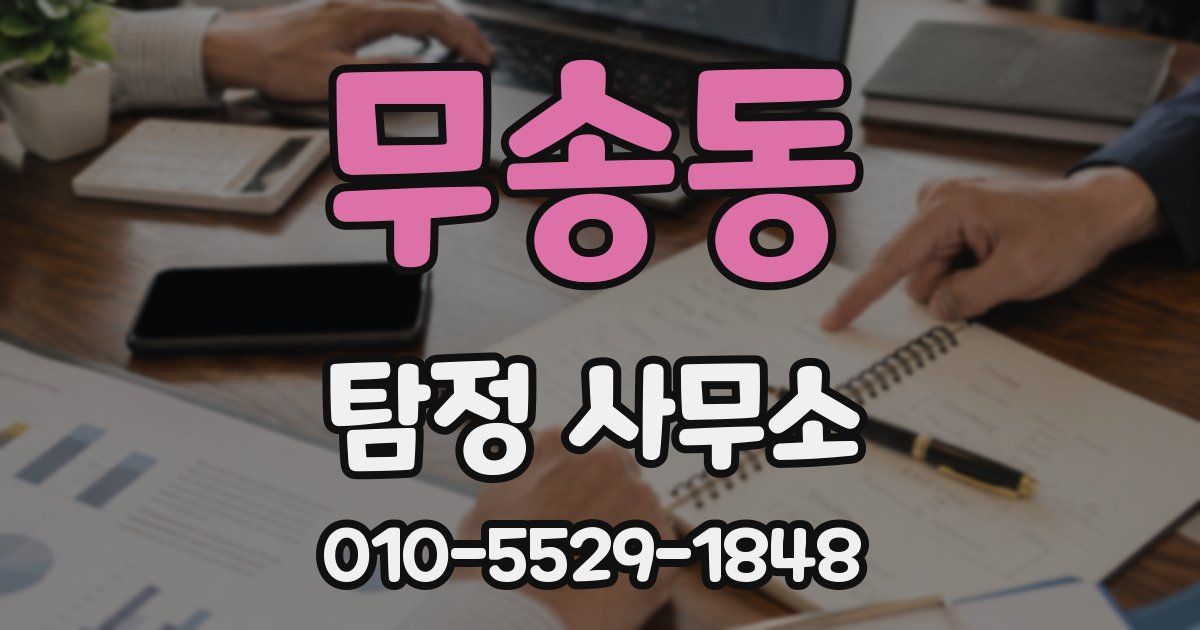 무송동 탐정 사무소