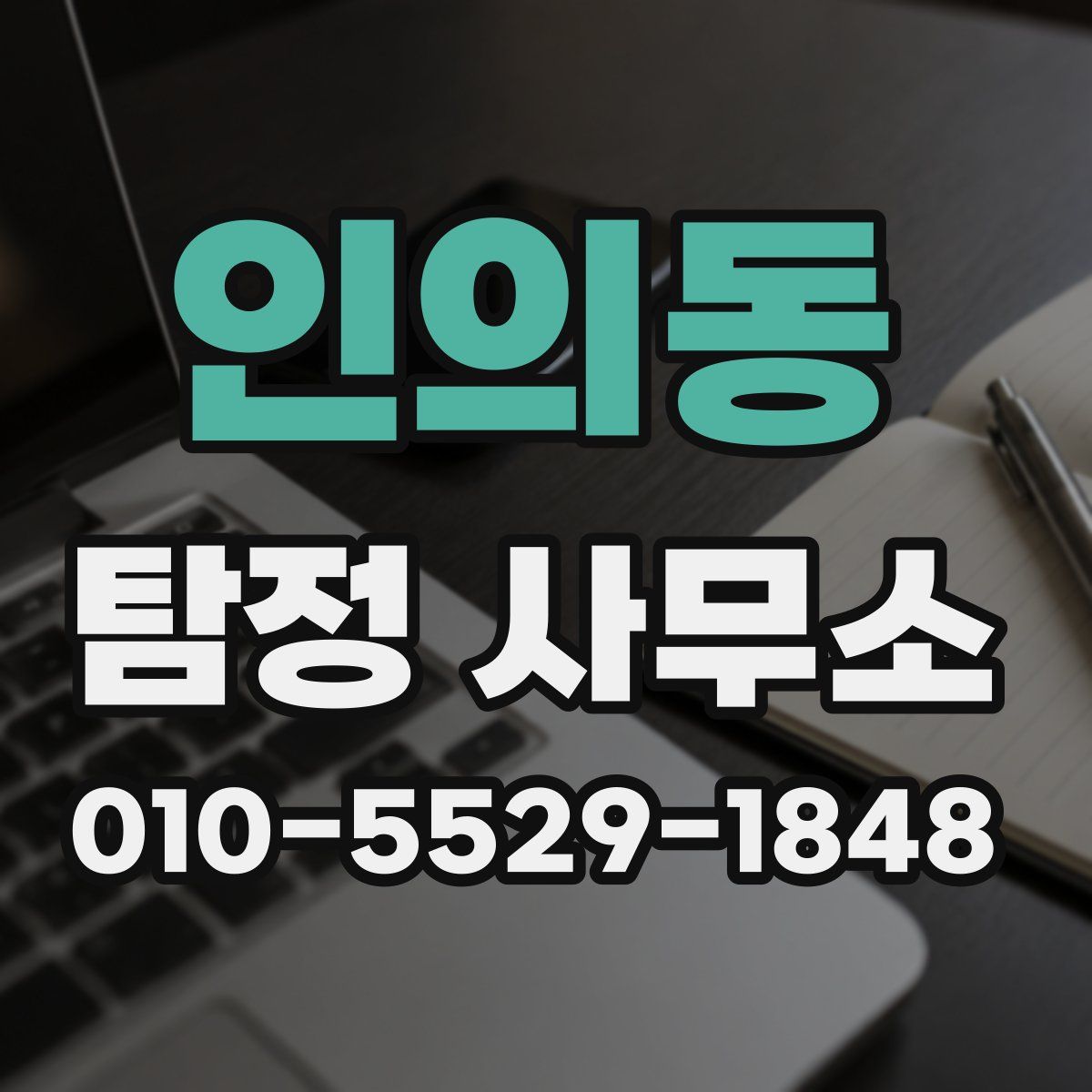 인의동 탐정 사무소