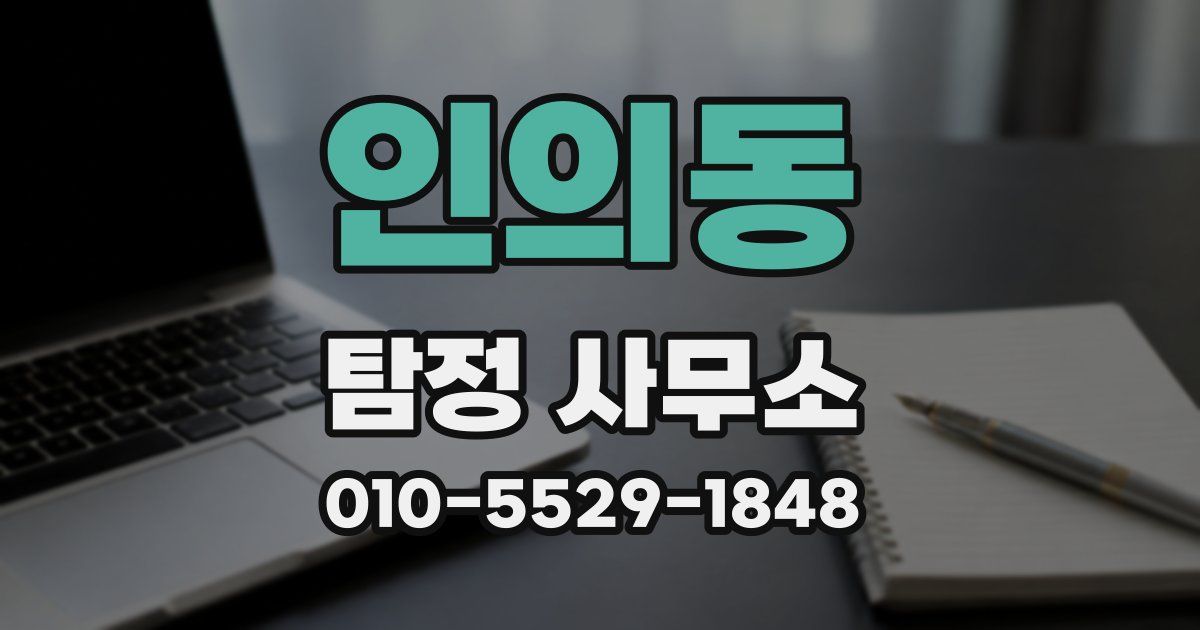 인의동 탐정 사무소