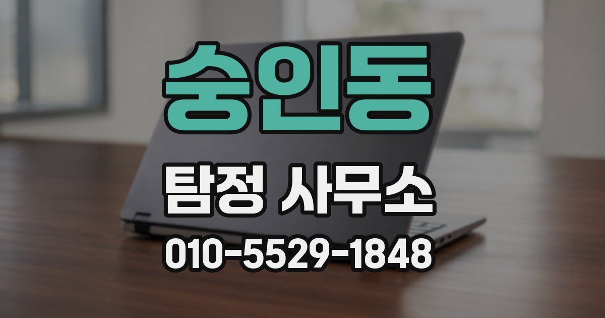 숭인동 탐정 사무소