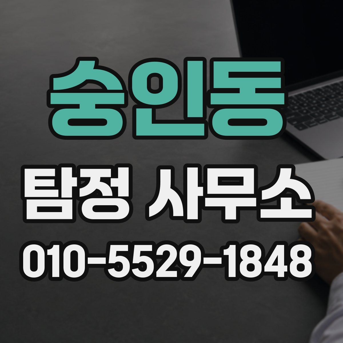 숭인동 탐정 사무소