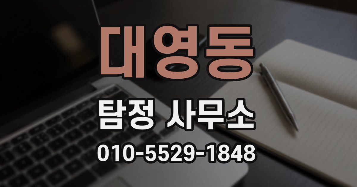 대영동 탐정 사무소